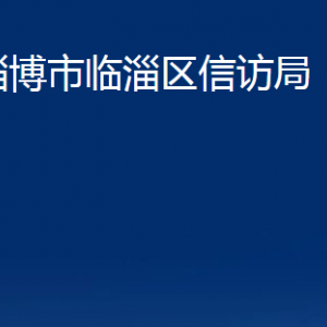 淄博市臨淄區(qū)信訪局各部門對(duì)外聯(lián)系電話