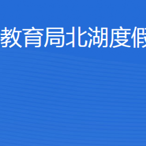 濟寧市教育局北湖度假區(qū)分局各部門職責及聯(lián)系電話