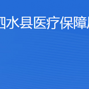 泗水縣醫(yī)療保障局各部門職責及聯(lián)系電話