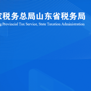 煙臺(tái)市萊山區(qū)稅務(wù)局涉稅投訴舉報(bào)及納稅服務(wù)咨詢電話