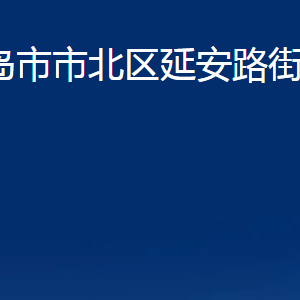 青島市市北區(qū)延安路街道各部門辦公時間及聯(lián)系電話