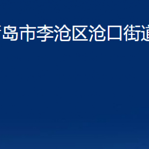 青島市李滄區(qū)滄口街道各部門辦公時間及聯(lián)系電話