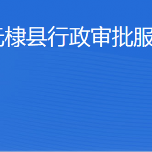 無(wú)棣縣行政審批服務(wù)局各部門(mén)工作時(shí)間及聯(lián)系電話