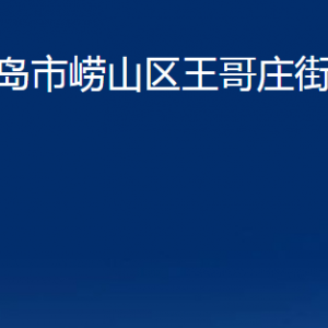 青島市嶗山區(qū)王哥莊街道各部門辦公時(shí)間及聯(lián)系電話