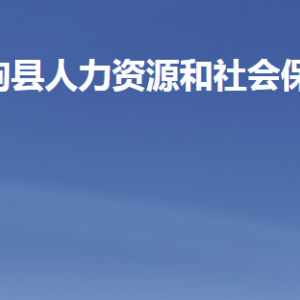 臨朐縣人力資源和社會(huì)保障局各部門(mén)職責(zé)及聯(lián)系電話