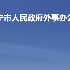 濟寧市人民政府外事辦公室各部門對外聯(lián)系電話