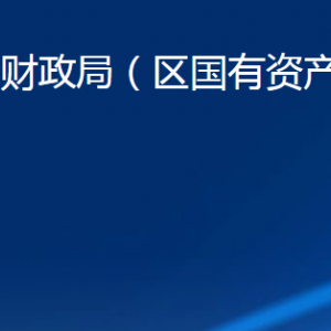 淄博市博山區(qū)財政局各服務(wù)中心聯(lián)系電話