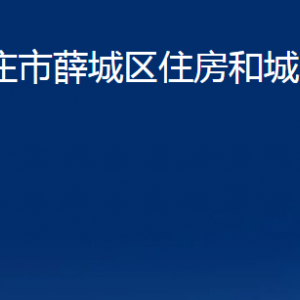 棗莊市薛城區(qū)住房和城鄉(xiāng)建設(shè)局各部門(mén)對(duì)外聯(lián)系電話(huà)