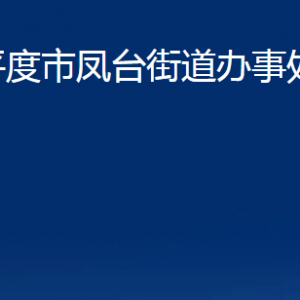 平度市鳳臺(tái)街道辦事處各部門辦公時(shí)間及聯(lián)系電話