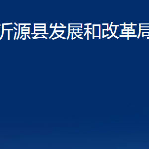 沂源縣發(fā)展和改革局各部門對外聯(lián)系電話