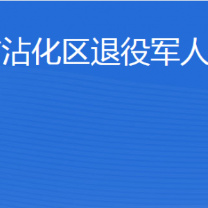 濱州市沾化區(qū)退役軍人事務(wù)局各部門工作時(shí)間及聯(lián)系電話