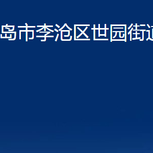 青島市李滄區(qū)世園街道各部門辦公時間及聯(lián)系電話