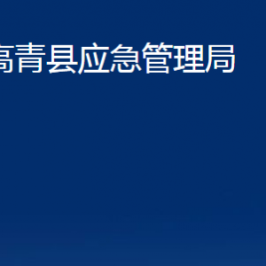 高青縣應急管理局各部門對外聯(lián)系電話