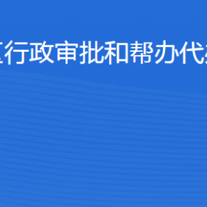 濱州經(jīng)開區(qū)行政審批和幫辦代辦服務中心各部門聯(lián)系電話