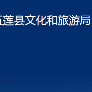 五蓮縣文化和旅游局各部門(mén)職責(zé)及聯(lián)系電話