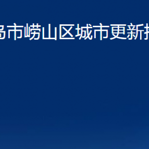 青島市嶗山區(qū)城市更新推進中心各部門聯(lián)系電話