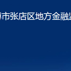 淄博市張店區(qū)地方金融監(jiān)督管理局對(duì)外聯(lián)系電話