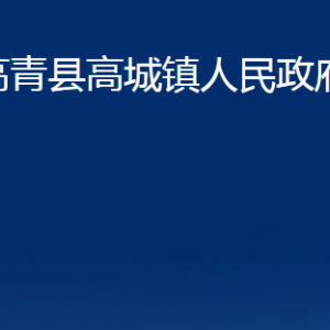 高青縣高城鎮(zhèn)人民政府各部門對(duì)外聯(lián)系電話