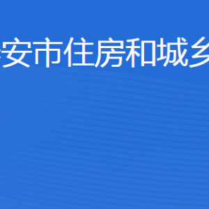 泰安市住房城鄉(xiāng)建設(shè)局各部門(mén)職責(zé)及聯(lián)系電話