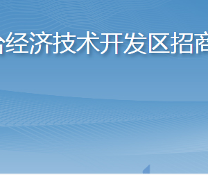 煙臺(tái)經(jīng)濟(jì)技術(shù)開發(fā)區(qū)招商局各部門職責(zé)及聯(lián)系電話