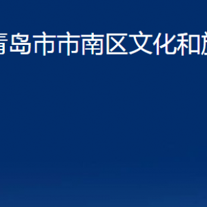 青島市市南區(qū)文化和旅游局各部門辦公時間及聯系電話