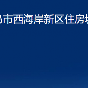 青島市西海岸新區(qū)住房城鄉(xiāng)建設(shè)局各部門聯(lián)系電話