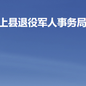 汶上縣退役軍人事務(wù)局各部門(mén)職責(zé)及聯(lián)系電話