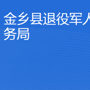 金鄉(xiāng)縣退役軍人事務(wù)局各部門職責(zé)及聯(lián)系電話