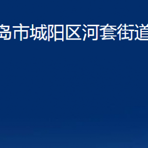 青島市城陽(yáng)區(qū)河套街道辦事處各部門辦公時(shí)間及聯(lián)系電話