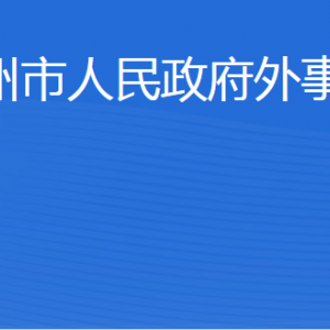 濱州市人民政府外事辦公室各部門工作時(shí)間及聯(lián)系電話