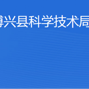 博興縣科學(xué)技術(shù)局各部門職責(zé)及聯(lián)系電話