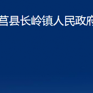 莒縣長(zhǎng)嶺鎮(zhèn)人民政府各部門(mén)職責(zé)及聯(lián)系電話