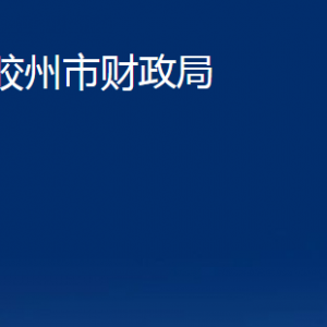 膠州市財政局各部門辦公時間及聯(lián)系電話