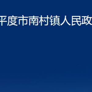 平度市南村鎮(zhèn)人民政府各部門辦公時(shí)間及聯(lián)系電話