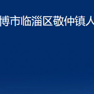 淄博市臨淄區(qū)敬仲鎮(zhèn)人民政府各部門(mén)對(duì)外聯(lián)系電話