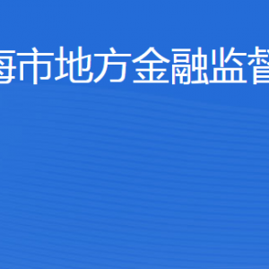 威海市地方金融監(jiān)督管理局各部門對外聯(lián)系電話