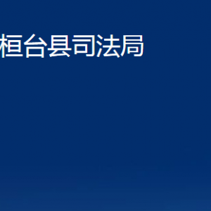 桓臺縣司法局各部門對外聯(lián)系電話