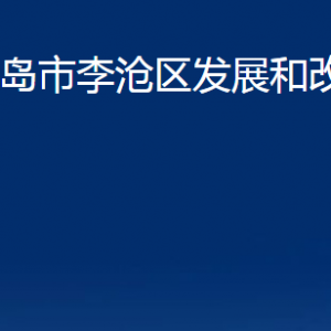 青島市李滄區(qū)發(fā)展和改革局各部門辦公時間及聯(lián)系電話