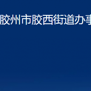 膠州市膠西街道辦事處各部門辦公時(shí)間及聯(lián)系電話