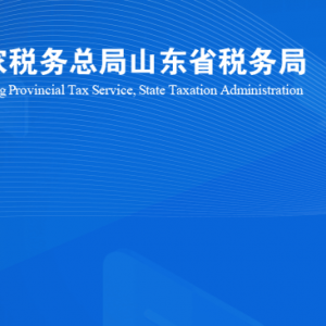 濰坊峽山生態(tài)經(jīng)濟開發(fā)區(qū)稅務(wù)局涉稅投訴舉報及納稅服務(wù)咨詢電話