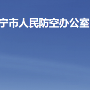 濟寧市人民防空辦公室各部門職責及聯(lián)系電話