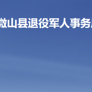 微山縣退役軍人事務(wù)局各部門職責(zé)及聯(lián)系電話