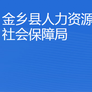 金鄉(xiāng)縣人力資源和社會(huì)保障局各部門對外聯(lián)系電話