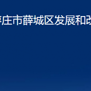 棗莊市薛城區(qū)發(fā)展和改革局各部門對外聯(lián)系電話