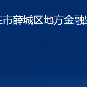 棗莊市薛城區(qū)地方金融監(jiān)督管理局各部門職責(zé)對外聯(lián)系電話