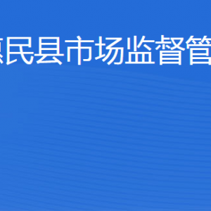 惠民縣市場監(jiān)督管理局(原工商局)各科室工作時間及聯(lián)系電話