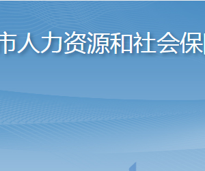 萊陽市人力資源和社會(huì)保障局各部門職責(zé)及聯(lián)系電話