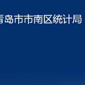 青島市市南區(qū)統(tǒng)計局各部門辦公時間及聯(lián)系電話