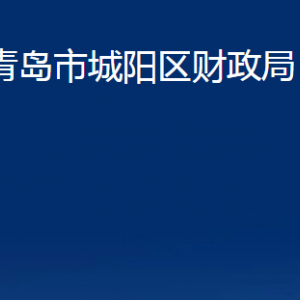 青島市城陽(yáng)區(qū)財(cái)政局各部門辦公時(shí)間及聯(lián)系電話