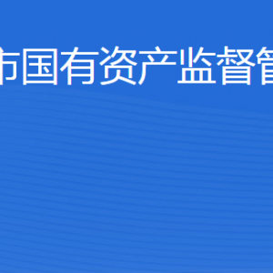 威海市國有資產(chǎn)監(jiān)督管理委員會(huì)各部門對(duì)外聯(lián)系電話